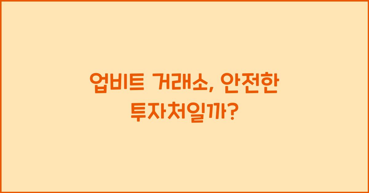 업비트 거래소