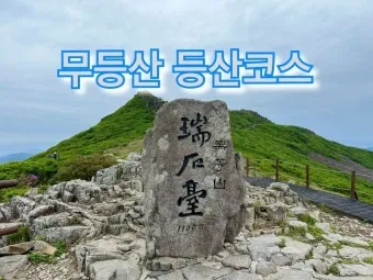 무등산 등산코스 완벽 등산지도와 준비사항 2025_14