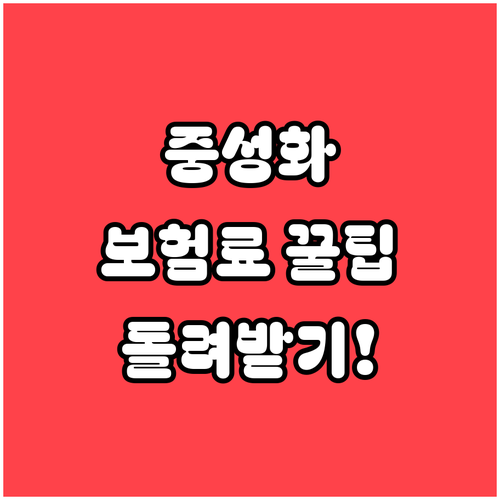 중성화 수술 보험 보장 조건과 실제 ..