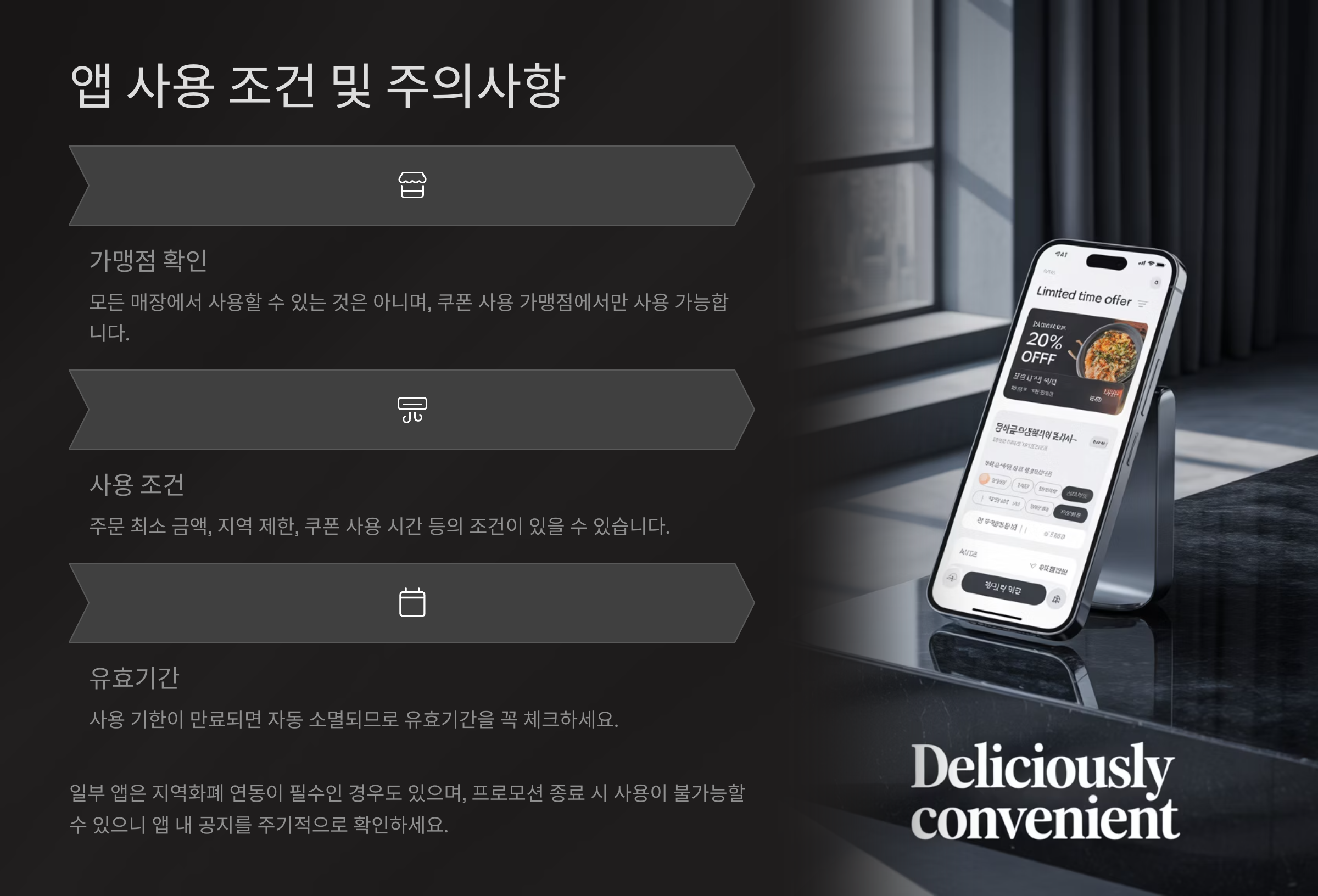 앱 사용 조건 및 주의사항