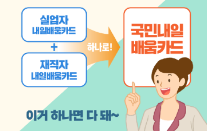 내일배움카드 하나로 통합