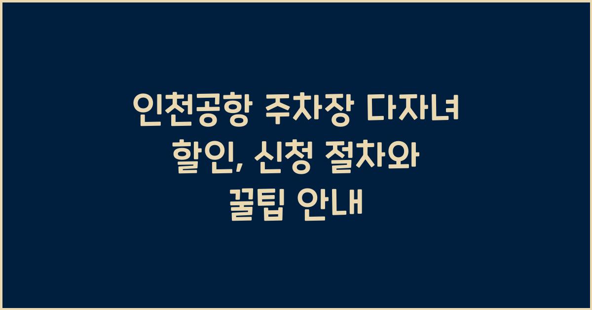 인천공항 주차장 다자녀
