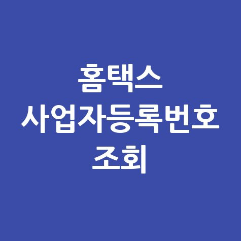 사업자등록번호 조회, 홈택스에서 간편하게!