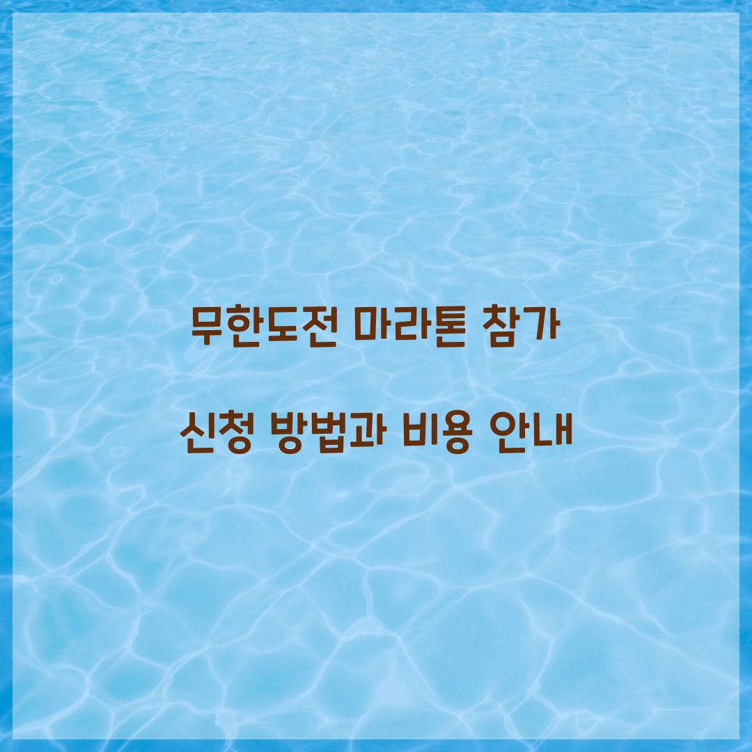 무한도전 마라톤