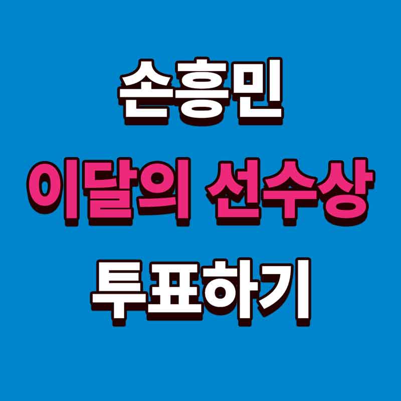 손흥민 선수상 투표하기
