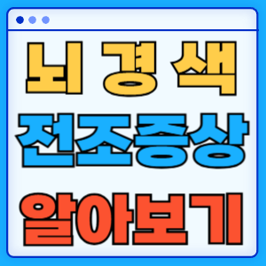 뇌경색 전조증상