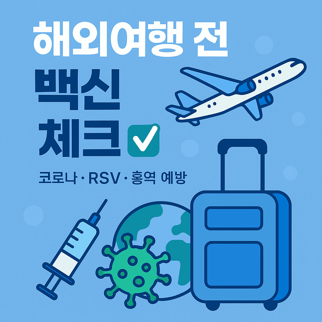 해외여행전 필수 예방 접종, 백신 체크 가이드