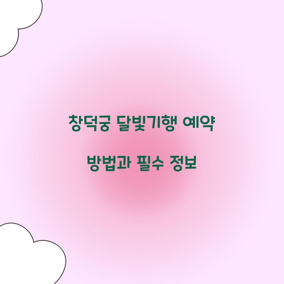 창덕궁 달빛기행 예약