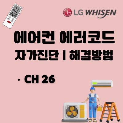 썸네일_엘지 에어컨 에러코드 CH26 문제점 및 해결방법