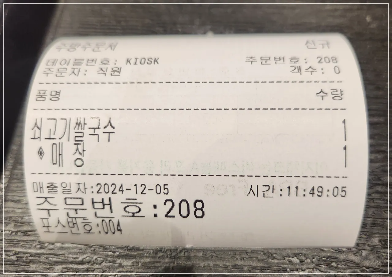 홍대쌀국수-주문-영수증