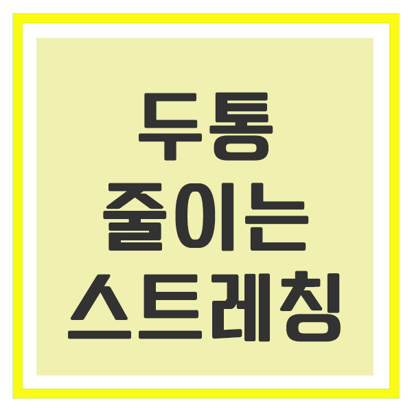 두통 줄이는 스트레칭, 하루 10분으로 해결