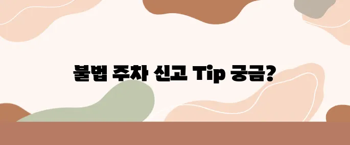 소화전 앞 불법 주차 신고, 포상금 받는 꿀팁