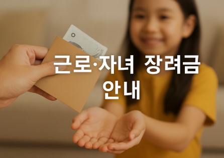 근로/자녀 장려금 총정리 (신청 방법, 지급 일정, 주의사항까지!)