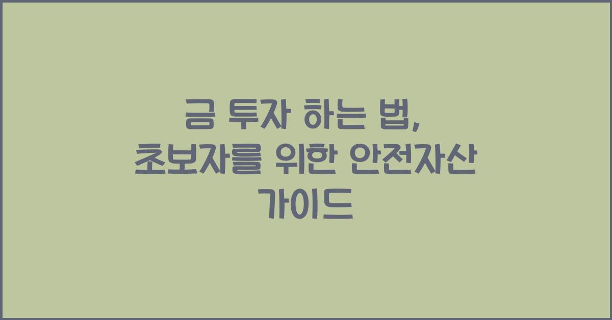 금 투자 하는 법