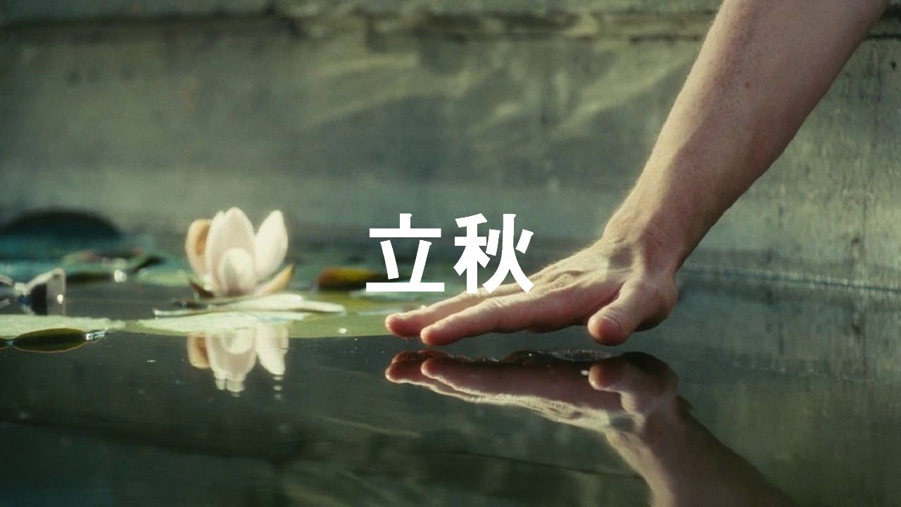 계절의 변화를 세분화한 24 절기 중 '입추' 이해하기