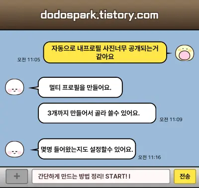 멀티프로필을 만드는 방법을 설명하는 카톡배경의 대화 화면