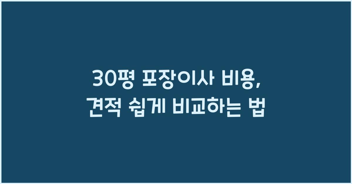 30평 포장이사 비용