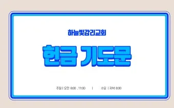 주일 예배 헌금 대표기도문 모음 실전 예시_6