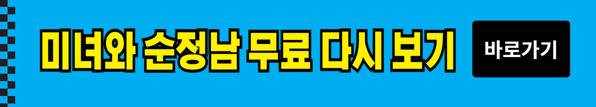 미녀와 순정남