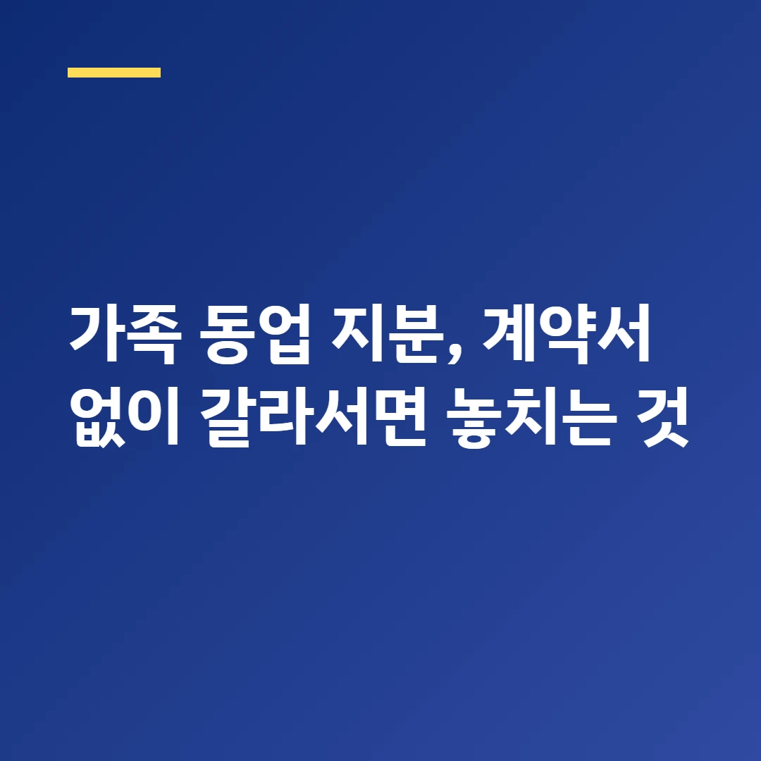 가족 동업 지분, 계약서 없이 갈라서면 놓치는 것