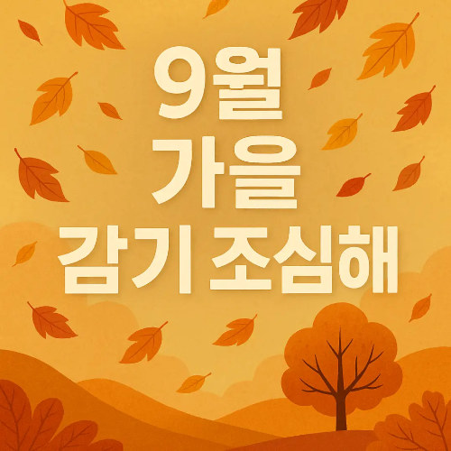 9월-가을-감기-조심해