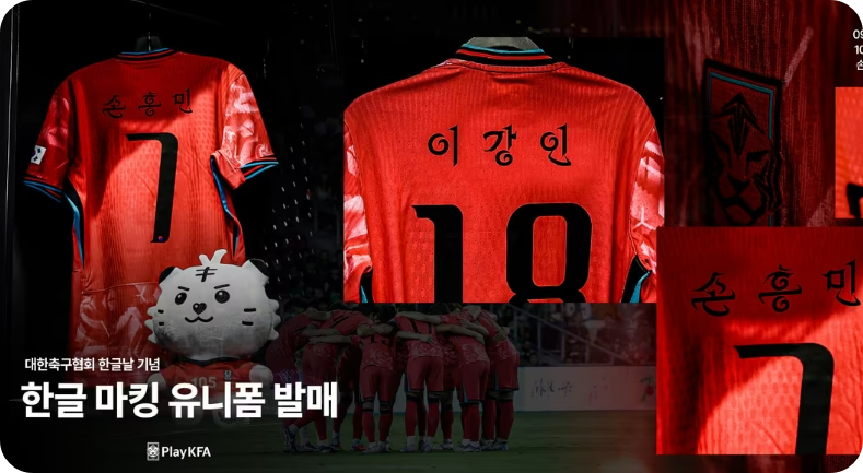 손흥민·이강인 등 한글로 이름이 새겨진 유니폼 (대한축구협회 제공)