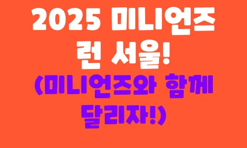 2025 미니언즈 런 서울! 귀여운 미니언즈와 함께 달려보세요!