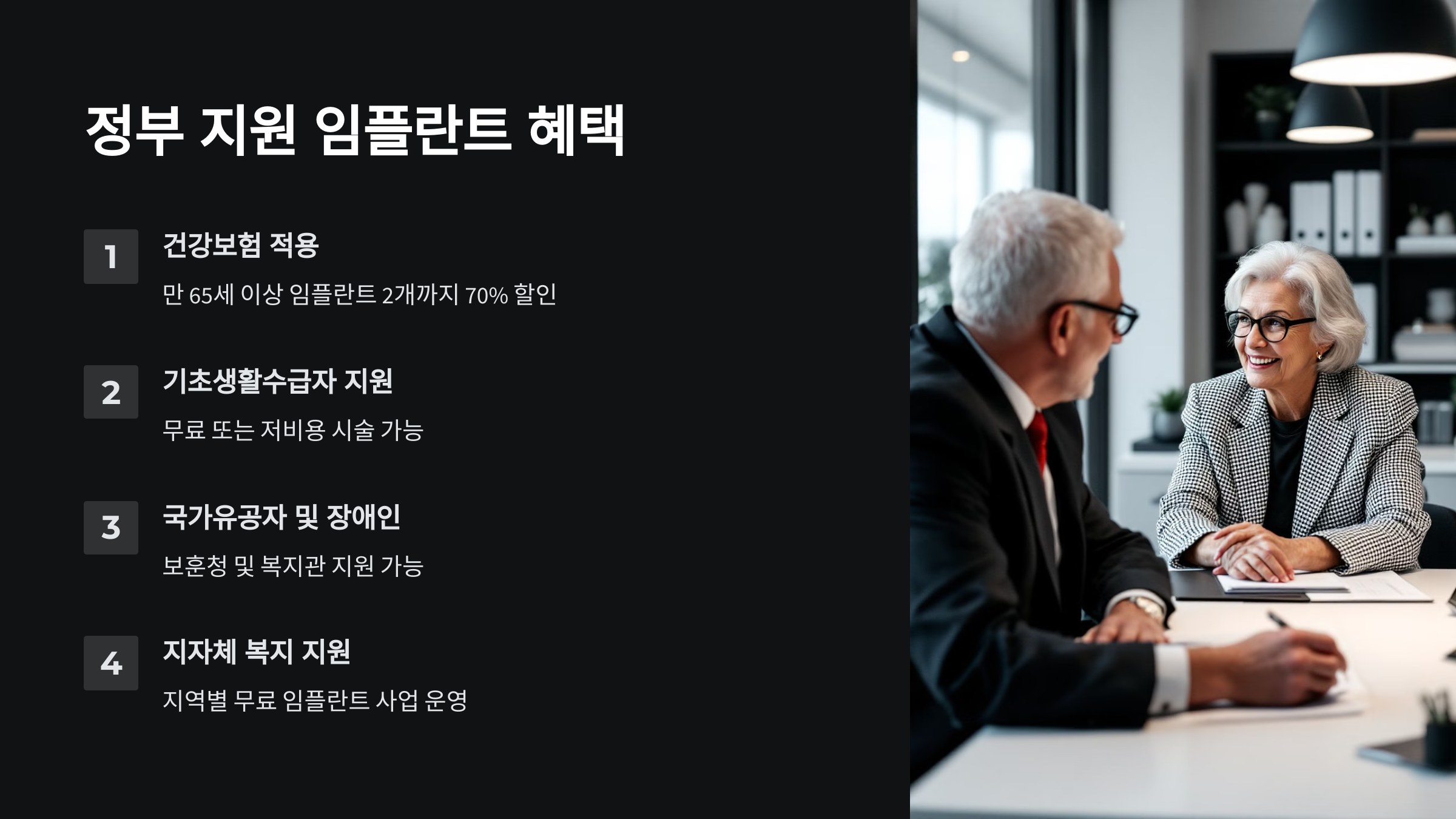 정부 지원 임플란트 혜택