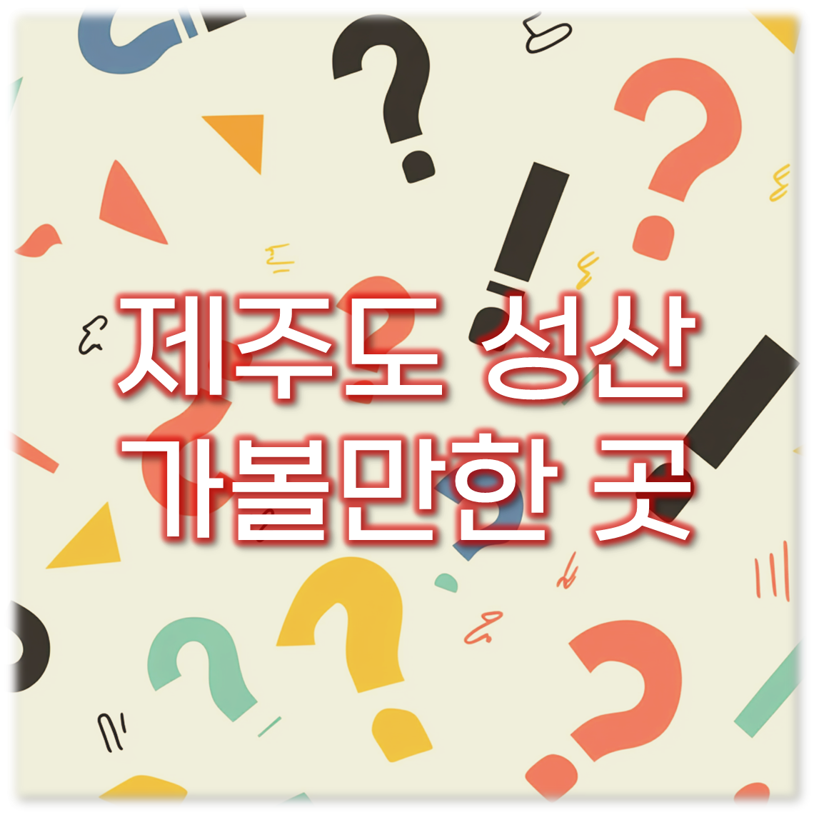 제주도 성산 가볼만한 곳