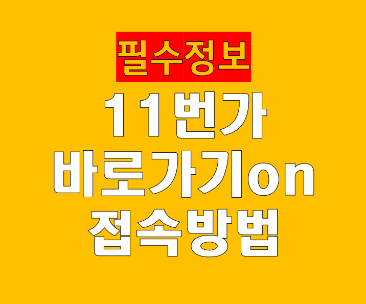 11번가 바로가기 ❘ on 접속 방법 및 혜택 한눈에 정리