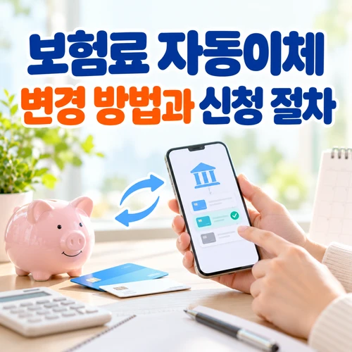 보험료 자동이체 변경 방법과 신청 절차