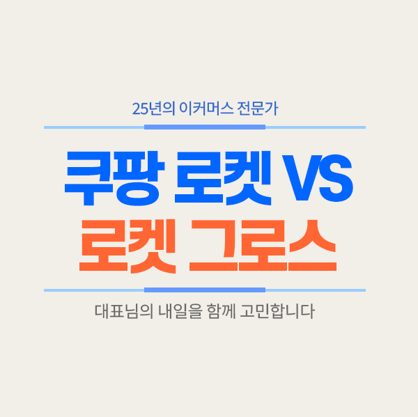쿠팡 로켓배송 vs 로켓그로스 차이점 완벽 비교