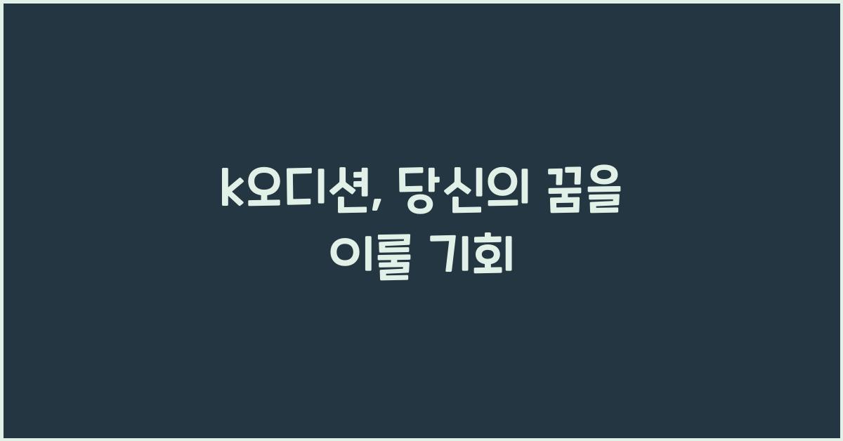 k오디션