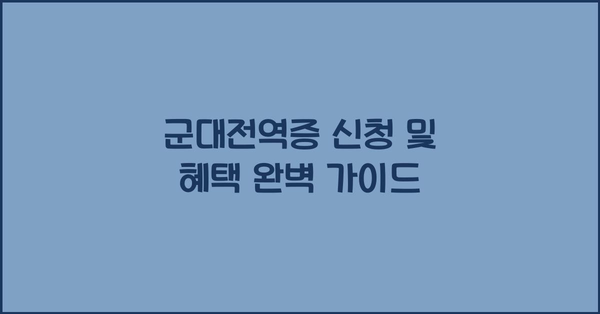 군대전역증
