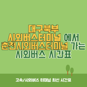 대구북부시외버스터미널에서 춘천시외버스터미널 가는 시외버스 시간표 최신정보