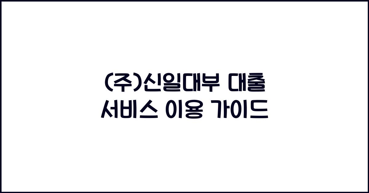 (주)신일대부