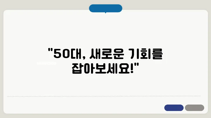 50대 추천 자격증