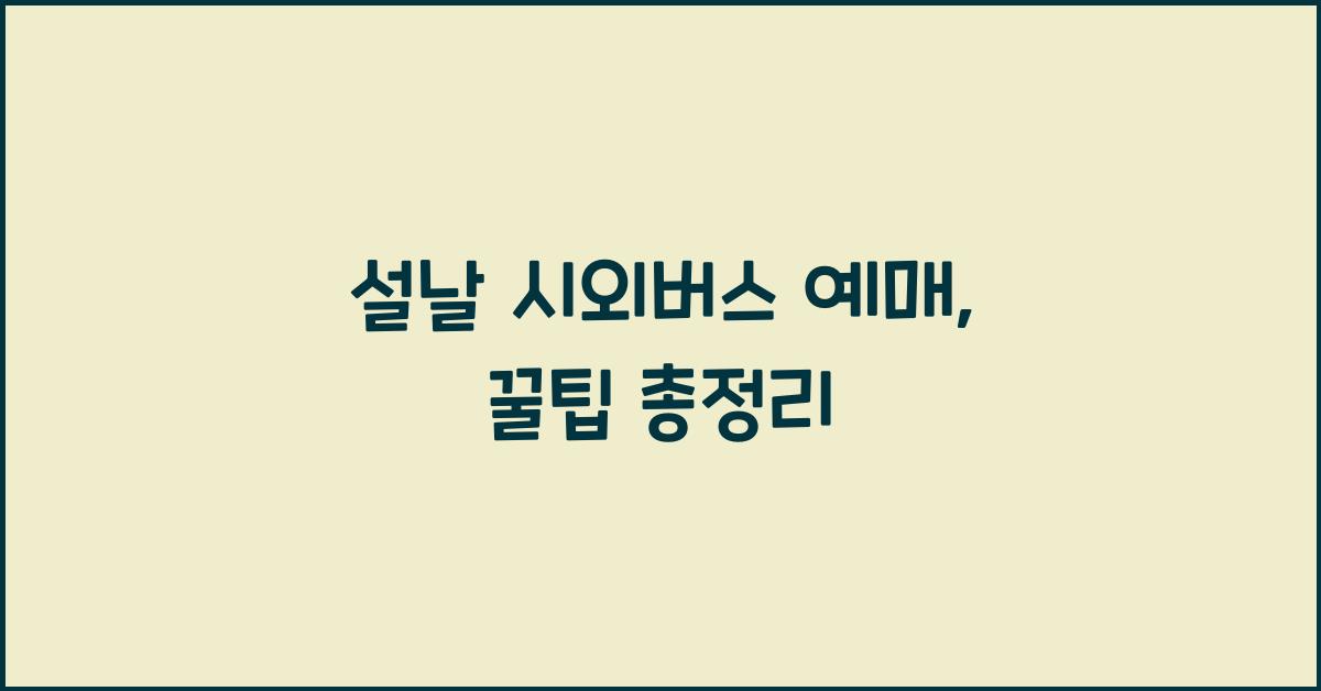 설날 시외버스 예매