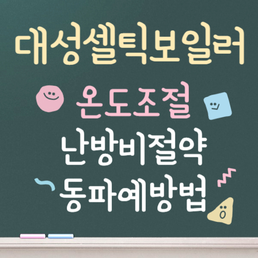 대성셀틱 보일러 온도조절기 사용법