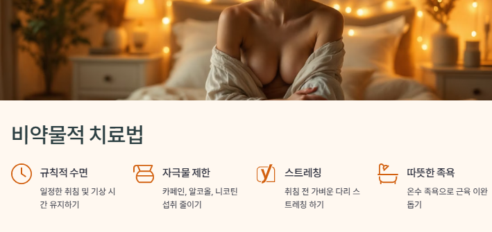 하지불안증후군(RLS) 증상, 원인, 치료법, 생활관리법