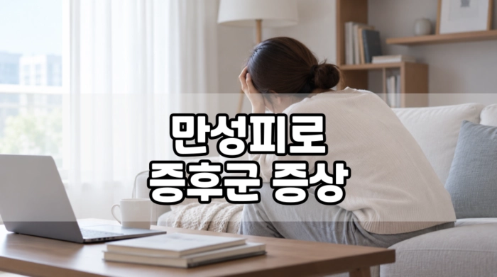 만성 피로 증후군 증상