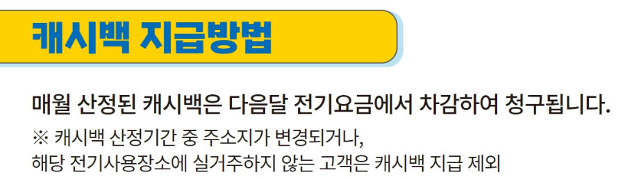 KEPCO 에너지 캐시백 지급방법