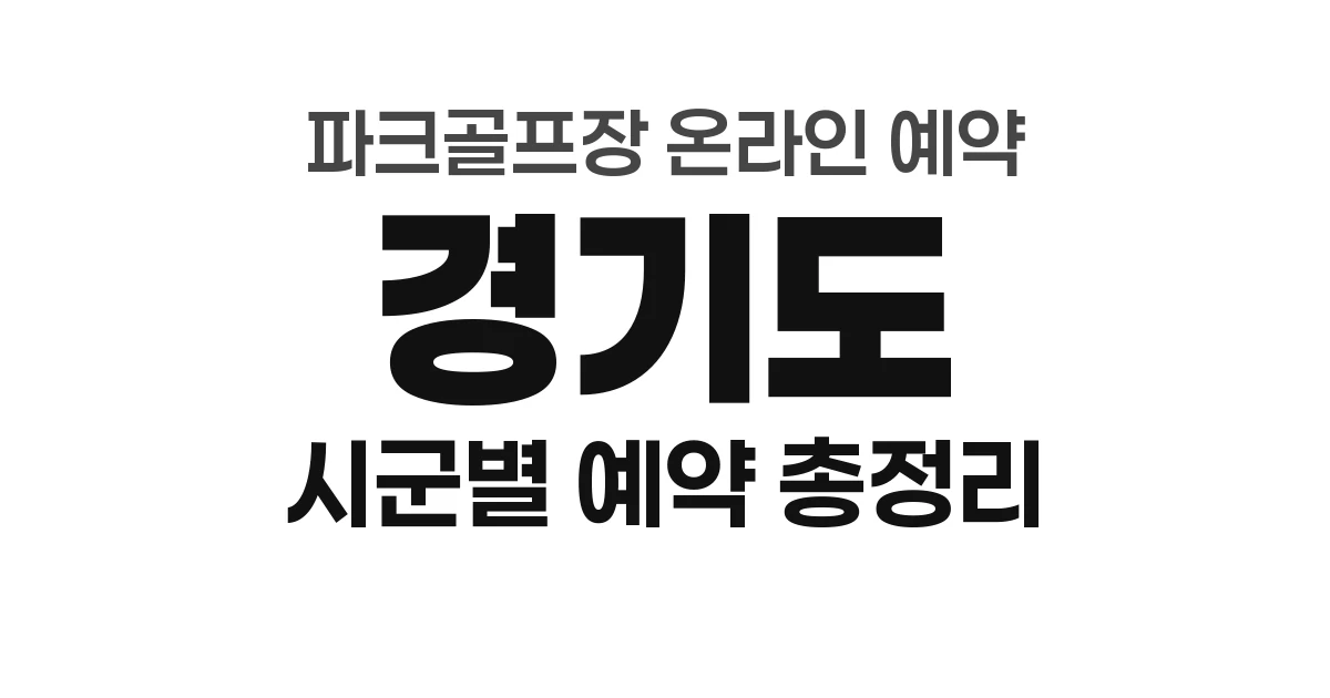 경기도 파크골프장 온라인 예약 총정리 (2026년) &mdash; 시군별 예약처 안내