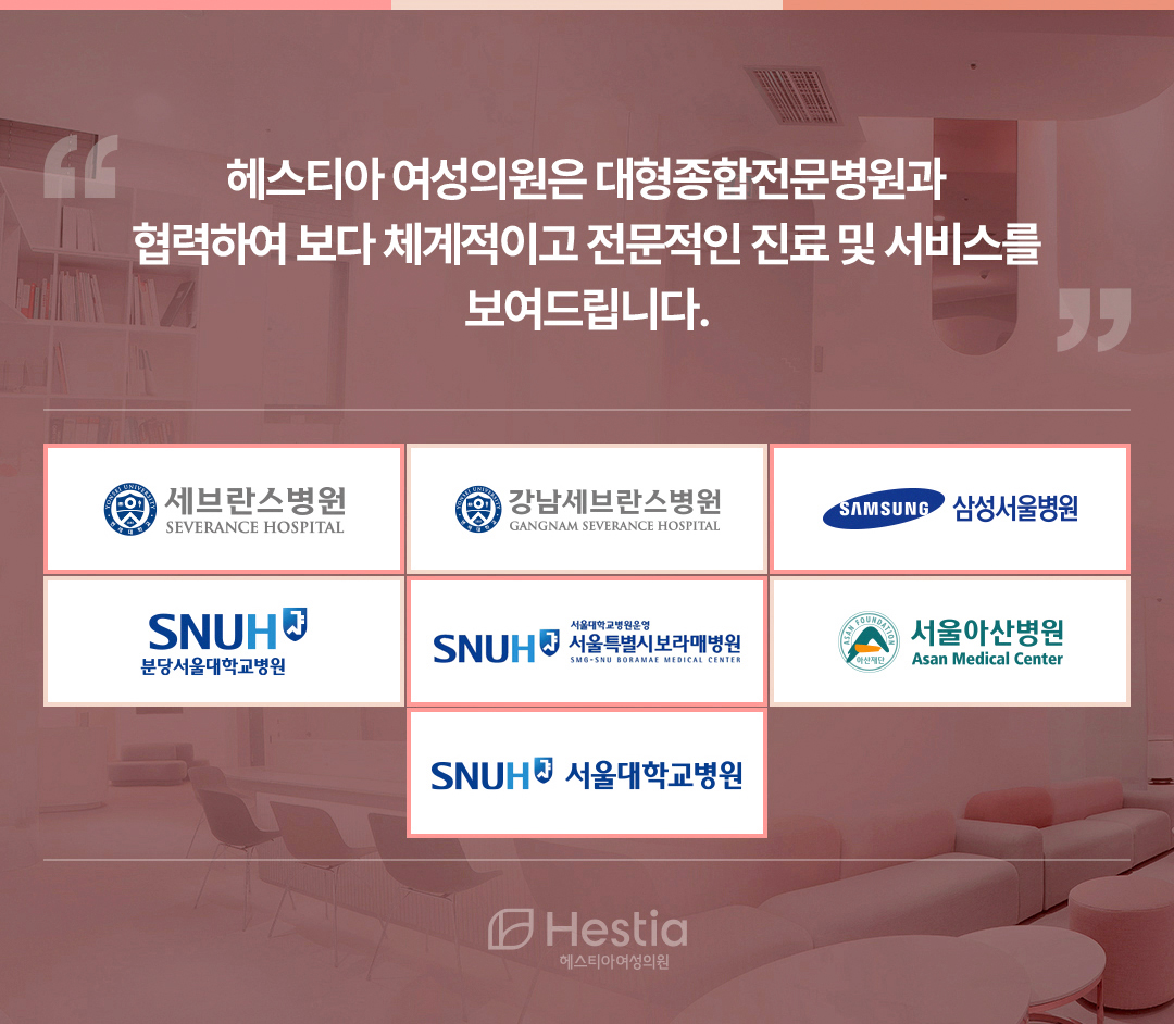 헤스티아여성의원 대형종합전문병원 협력