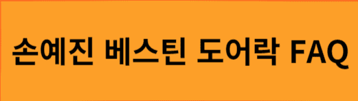 베스틴-자주하는-질문