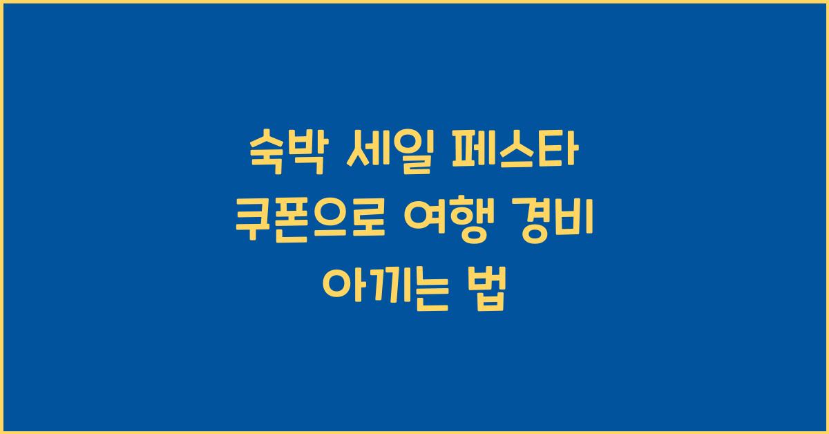 숙박 세일 페스타 쿠폰