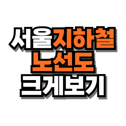 서울 지하철 노선도 크게보기