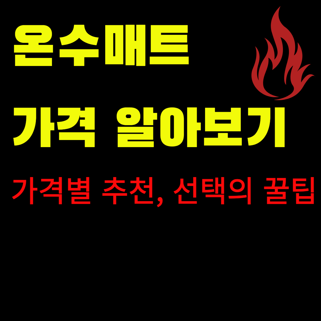 온수매트 가격