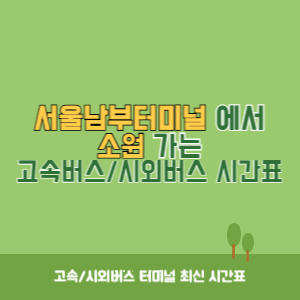 서울남부터미널에서 소원 가는 고속버스_시외버스 시간표 최신정보