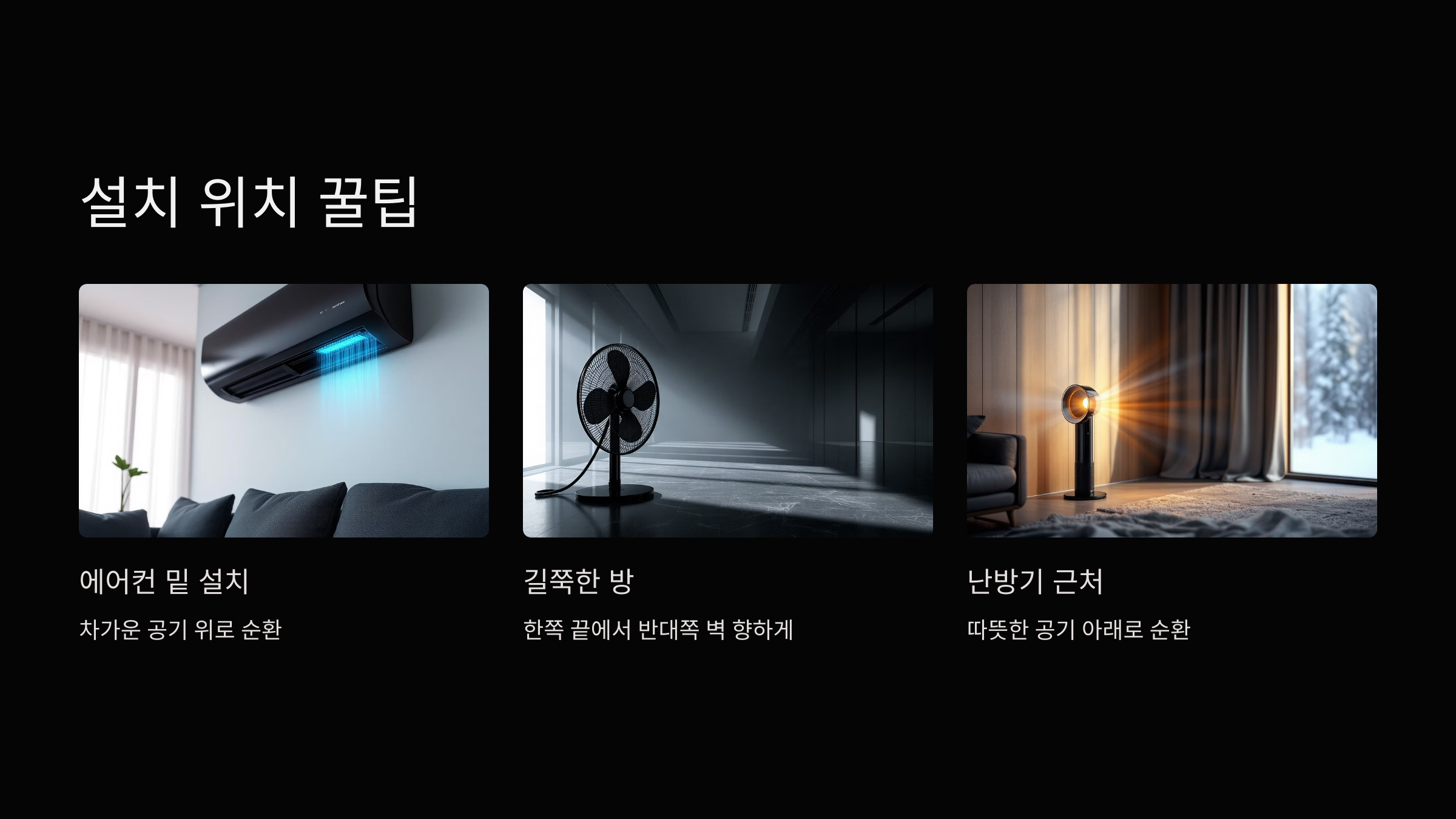 써큘레이터-설치-위치
